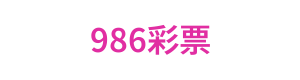 986彩票
